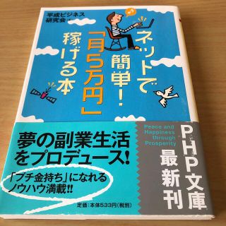 ネットで簡単！「月５万円」稼げる本(ビジネス/経済)