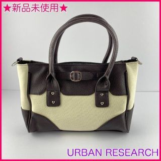 アーバンリサーチ(URBAN RESEARCH)のアーバンリサーチ 2way トート ショルダーバッグ 通勤 通学 ハンドバッグ(ハンドバッグ)