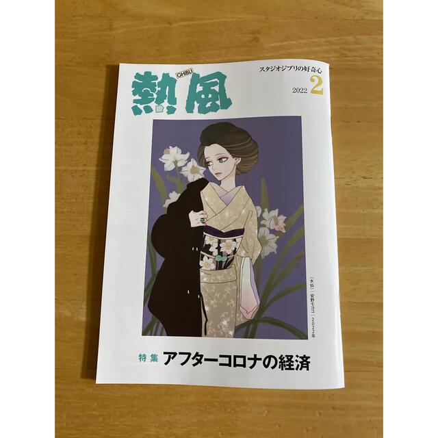 ジブリ(ジブリ)の「熱風」ジブリ 2022年2月号 エンタメ/ホビーの本(文学/小説)の商品写真