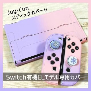 ニンテンドースイッチ(Nintendo Switch)の！SALE！ Switch スイッチ 有機ELモデル カバー パープル✕ピンク(その他)