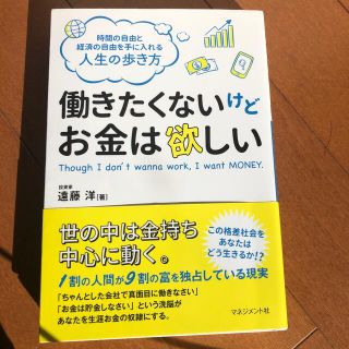 働きたくないけどお金は欲しい 時間の自由と経済の自由を手に入れる人生の歩き方(ビジネス/経済)