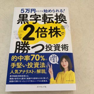 黒字転換２倍株で勝つ投資術 ５万円からでも始められる！(ビジネス/経済)