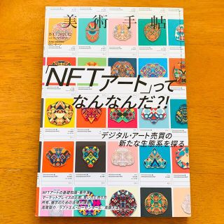 【匿名配送】美術手帖 2021年 12月号「NFTアート」ってなんなんだ?!(その他)