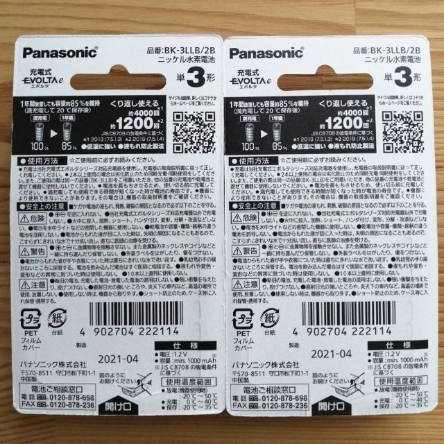 Panasonic(パナソニック)のパナソニック 充電式エボルタ単3形4本パック(お手軽モデル) BK-3LLB スマホ/家電/カメラの生活家電(その他)の商品写真