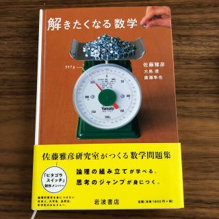 イワナミショテン(岩波書店)の解きたくなる数学(科学/技術)