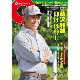週刊Gallop ギャロップ 2022年2月27日号 藤沢和雄(趣味/スポーツ)