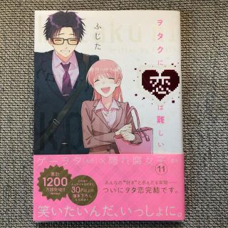 最終巻 ヲタクに恋は難しい １１(女性漫画)