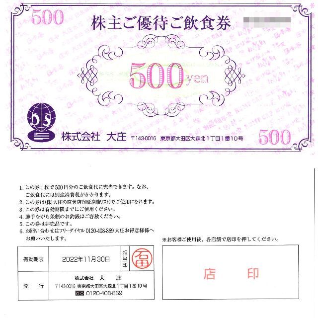 大庄 株主ご優待ご飲食券10000円分(500円券×20枚)期限22.11.30