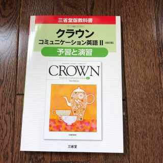 クラウンコミュニケ－ション英語２［改訂版］予習と演習 三省堂版教科書　教科書番号(語学/参考書)