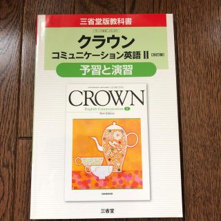 クラウンコミュニケ－ション英語２［改訂版］予習と演習 三省堂版教科書　教科書番号(語学/参考書)