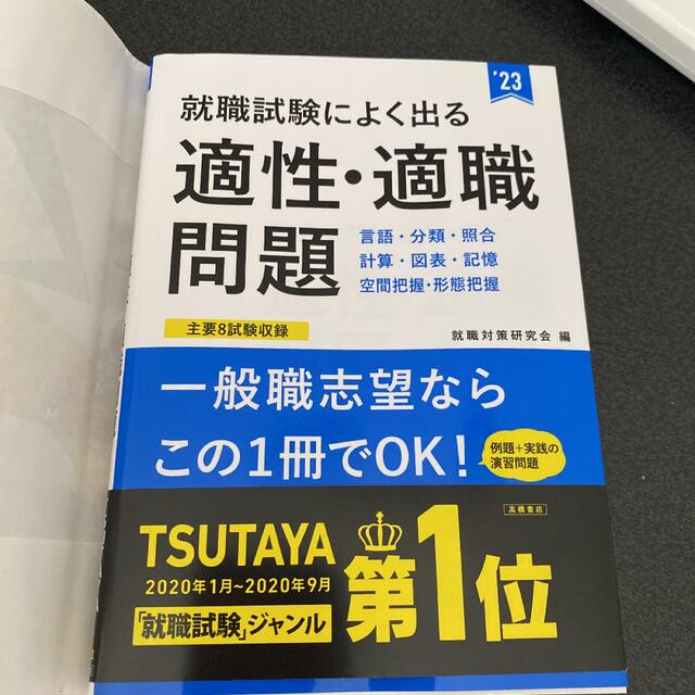 就職試験によく出る適性・適職問題 ’２３ エンタメ/ホビーの本(ビジネス/経済)の商品写真