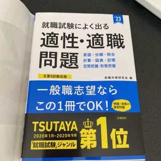 就職試験によく出る適性・適職問題 ’２３(ビジネス/経済)