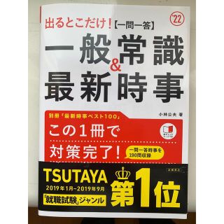 出るとこだけ！［一問一答］一般常識＆最新時事 ’２２(ビジネス/経済)