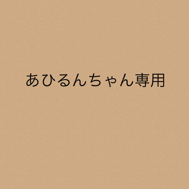 あひるんちゃん専用★3点