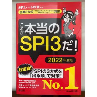 【新品未使用】これが本当のＳＰＩ３だ！ 主要３方式　2022年度版(その他)