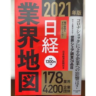 【超美品】日経業界地図 ２０２１年版(ビジネス/経済)