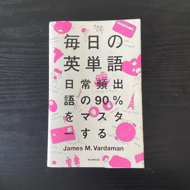 毎日の英単語 日常頻出語の９０％をマスタ－する エンタメ/ホビーの本(語学/参考書)の商品写真