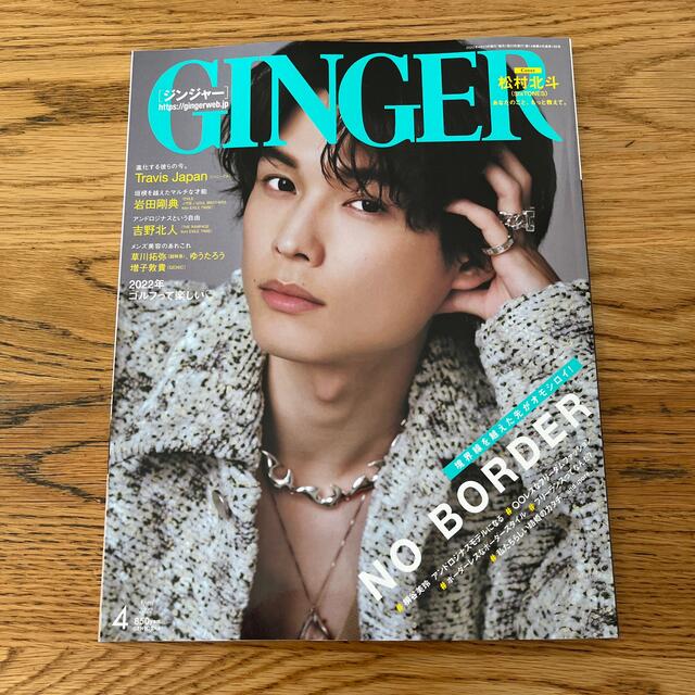 幻冬舎(ゲントウシャ)のGINGER (ジンジャー) 2022年 04月号 雑誌 エンタメ/ホビーの本(趣味/スポーツ/実用)の商品写真