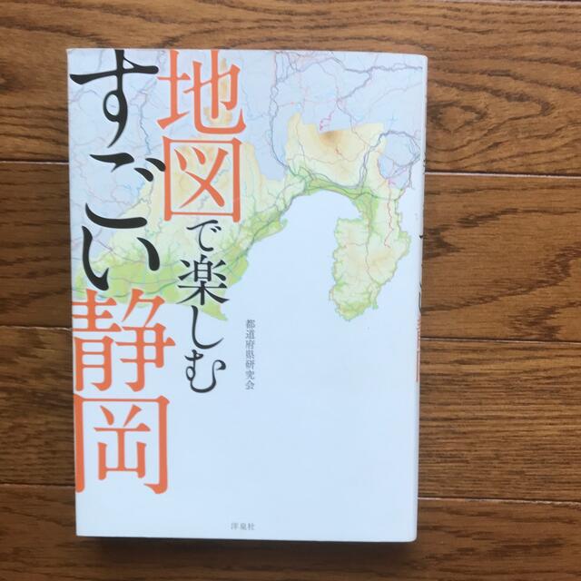 地図で楽しむすごい静岡 エンタメ/ホビーの本(地図/旅行ガイド)の商品写真