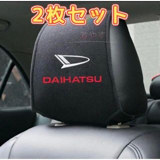 ダイハツ DAIHATSU ヘッドレスト カバー ２枚(車内アクセサリ)