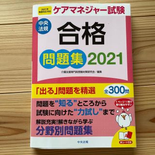 ケアマネジャー試験合格問題集 ２０２１(人文/社会)