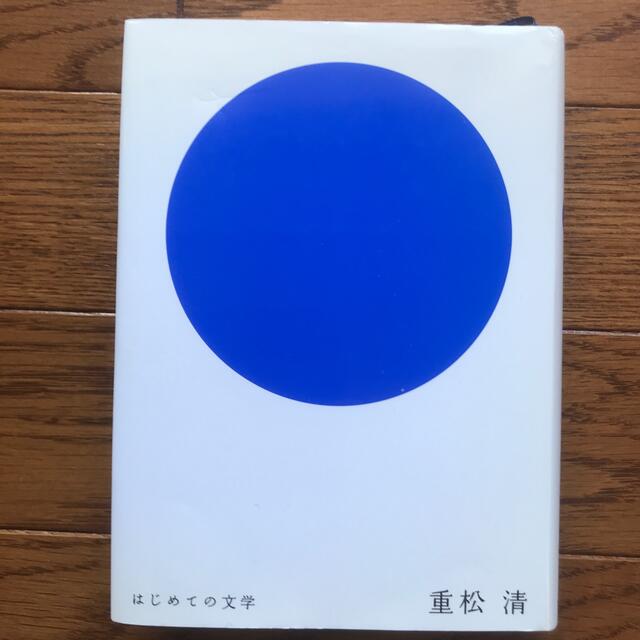 はじめての文学　　重松清 エンタメ/ホビーの本(文学/小説)の商品写真