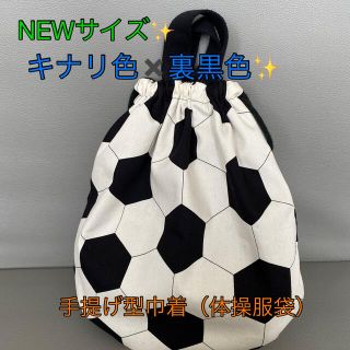 キナリ色✖️裏黒色✨持ち手付巾着‼️体操服袋や上靴入れに✨サッカーボール柄(体操着入れ)