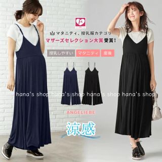 新品 M〜L 授乳しやすいキャミサロペット 授乳服 涼感 オールインワン 犬印(マタニティウェア)