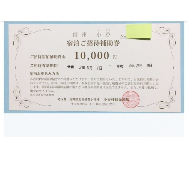 小谷村 【宿泊補助券】 10,000円 小谷村　スキー場