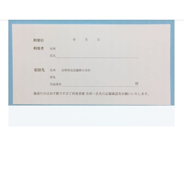 小谷村 【宿泊補助券】 10,000円 小谷村　スキー場