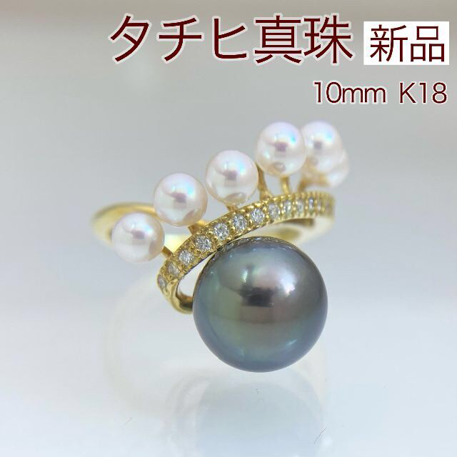 新品 タヒチ アコヤ 真珠 ダイヤ リング 10mm K18 レディースのアクセサリー(リング(指輪))の商品写真