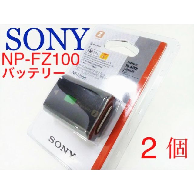 SONYバッテリー新品 SONY NP-FZ100 リチャージブルバッテリーパック 2個