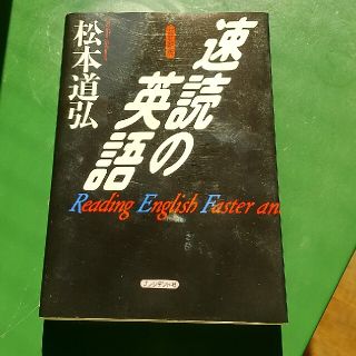 速読の英語 改訂新版(語学/参考書)