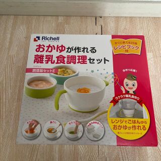 リッチェル(Richell)のリッチェル　離乳食調理セット(離乳食調理器具)