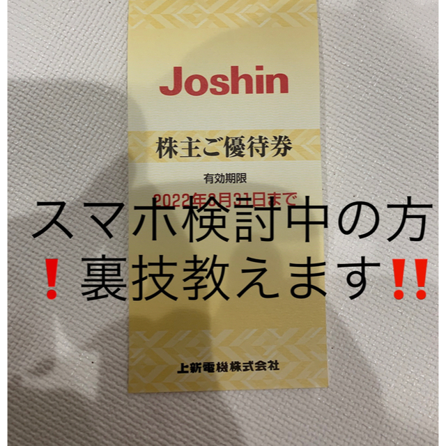 即納ジョーシン 裏技あり 株主優待 6600円分 スマホにも!の通販 即納ジョーシン 裏技あり 株主優待 6600円分 スマホにも!の通販