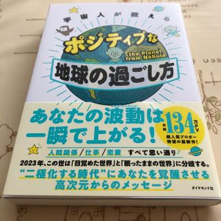 ダイヤモンドシャ(ダイヤモンド社)の宇宙人が教えるポジティブな地球の過ごし方(住まい/暮らし/子育て)