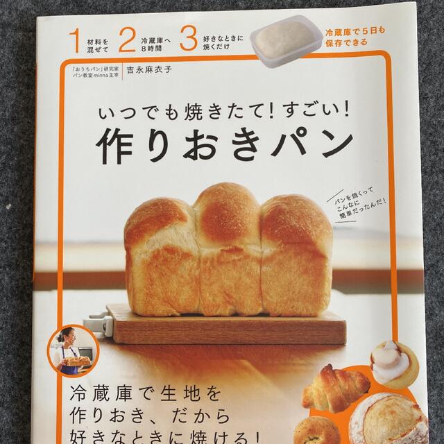 いつでも焼きたて！すごい！作りおきパン エンタメ/ホビーの本(料理/グルメ)の商品写真