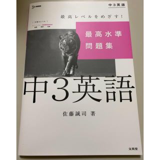 最高水準問題集　中３　英語(語学/参考書)