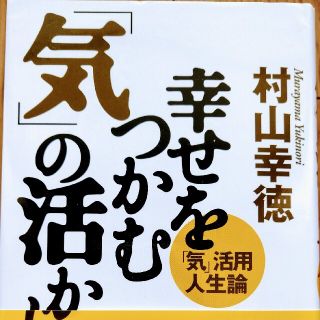 幸せをつかむ「気」の活かし方 「気」活用人生論(その他)