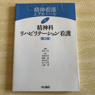 精神看護エクスペ－ル 5 精神科リハビリテーション看護(健康/医学)