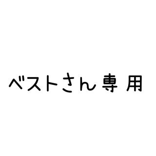 ベストさん専用(アイテープ)