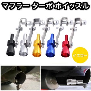 マフラー ターボ ホイッスル 車 カスタム 外装 排気音 イエロー(車外アクセサリ)