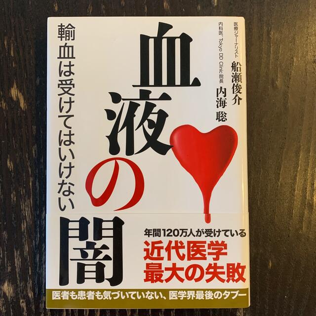 血液の闇 : 輸血は受けてはいけない-eastgate.mk