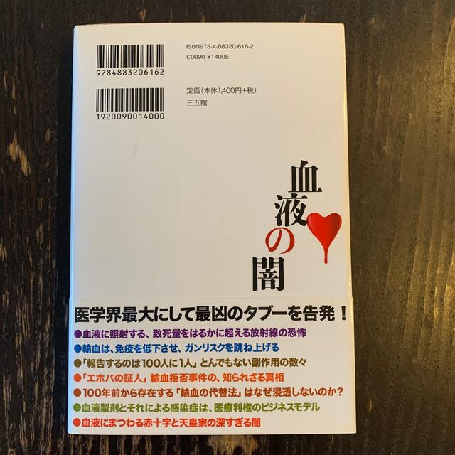 ホントに最後の最終値下げ！9/15】血液の闇 : 輸血は受けてはいけない