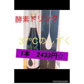 酵素ドリンク　37℃のしずく(ダイエット食品)