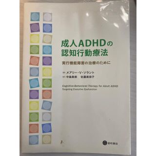 成人ADHDの認知行動療法(健康/医学)