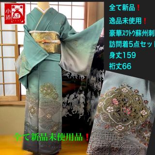 全て新品未使用❣️特価5点セット❗️豪華汕頭刺繍訪問着に螺鈿袋帯❣️(着物)