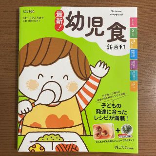 ベネッセ(Benesse)の【最終値引き】最新！幼児食新百科(結婚/出産/子育て)