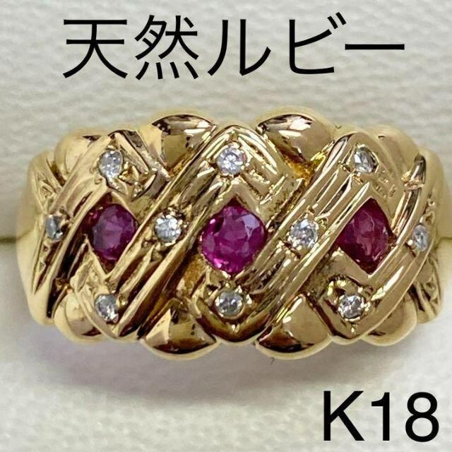 ファッション K18　天然ルビーリング　D0.05ct　サイズ10号　3.9ｇ リング(指輪)