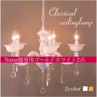 Nana様専用ゴールド ホワイト2点(天井照明)